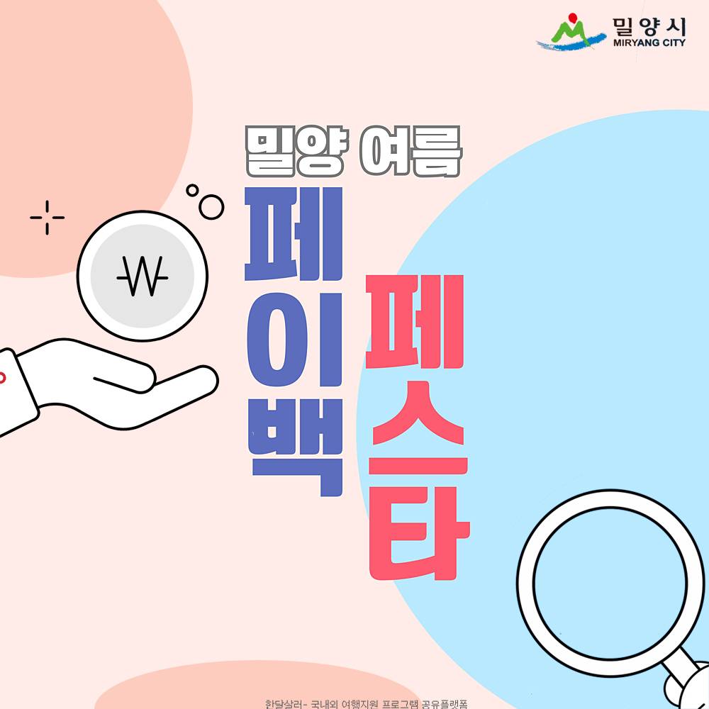 2025 밀양 4색 여름축제 페이백 페스타 (선착순)-썸네일-0