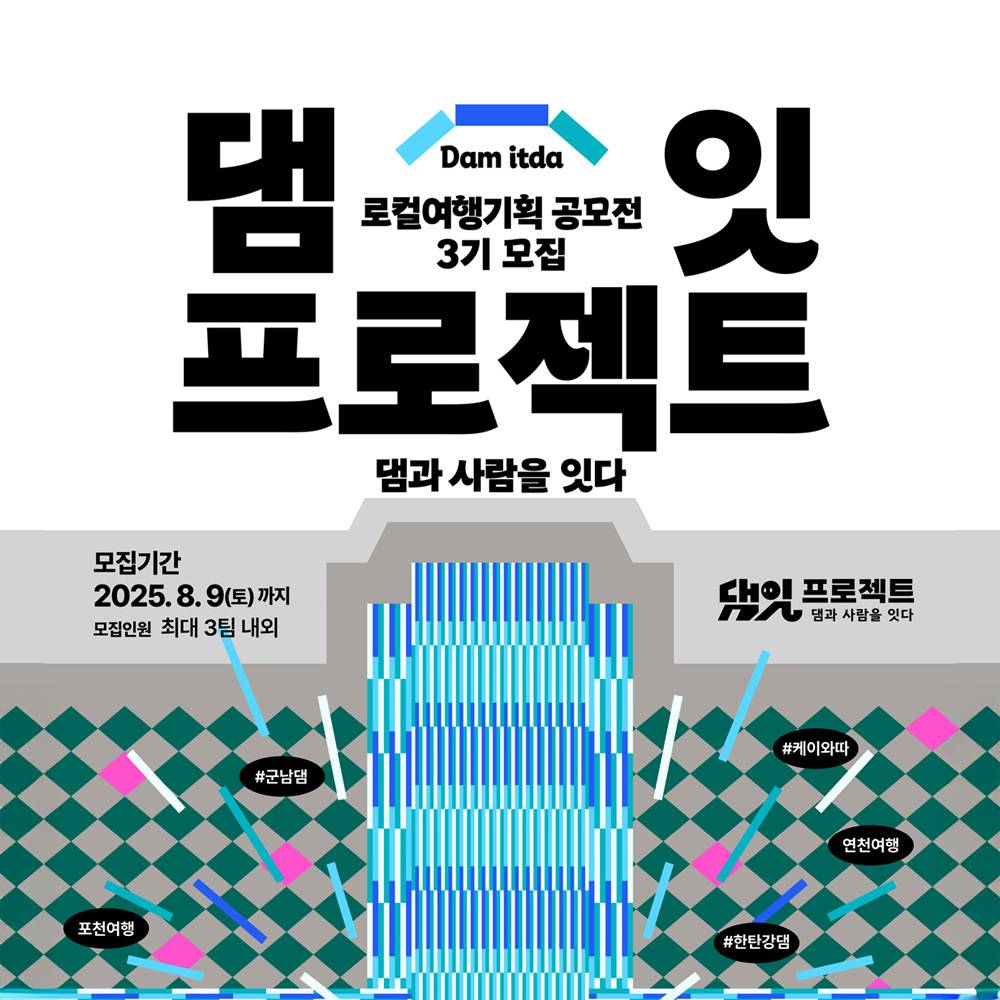 [아이디어 실행비 지원] 연천, 포천 로컬여행기획공모전 (2025 댐잇 프로젝트 3기)-썸네일-0
