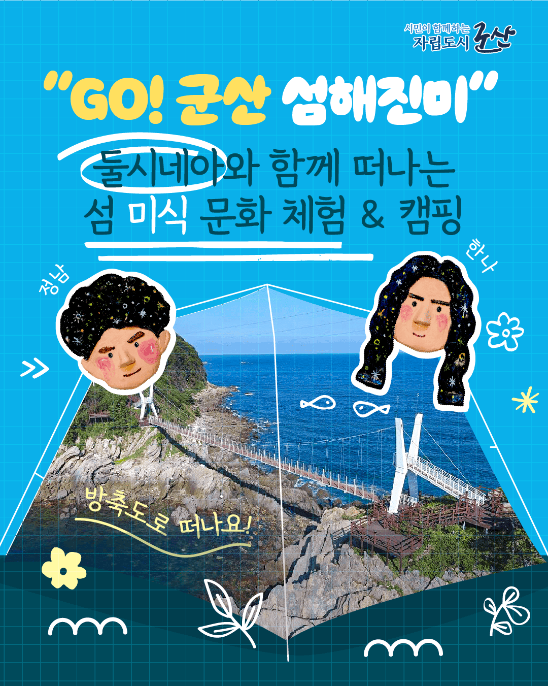Go! 군산 섬해진미 백패킹 1박2일 미식투어 (조기 모집종료)-썸네일-0
