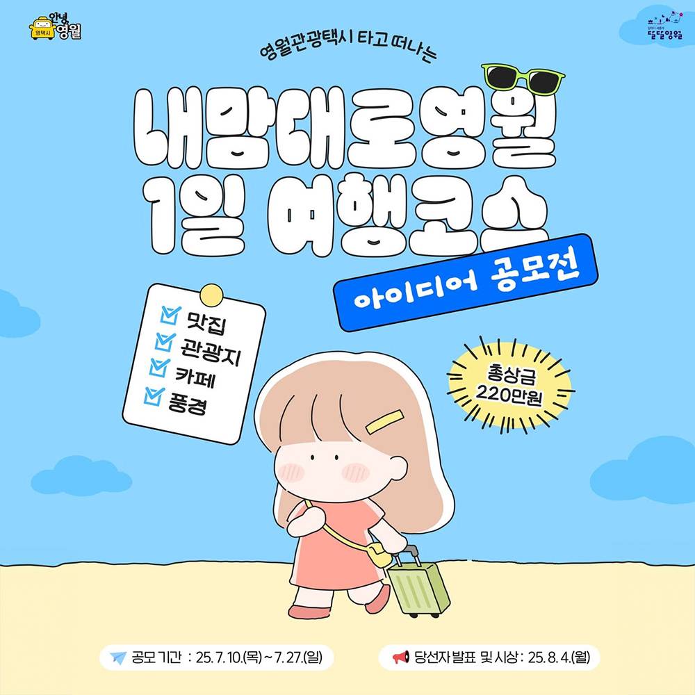 영월여행 코스짜고 여행지원금 15만원 받는 방법 - 영월관광택시 '내맘대로 코스' 공모전-썸네일-0
