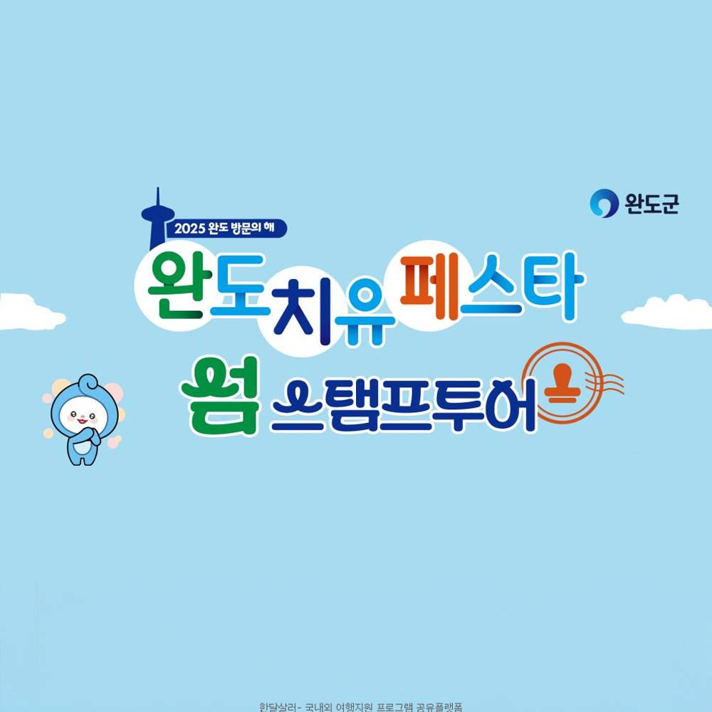 2025 완도 치유 페스타 섬 스탬프 투어 (추첨제)-썸네일-0