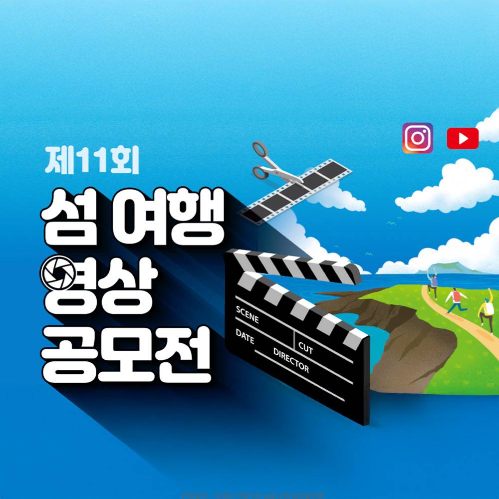 제11회 섬여행 영상 공모전-썸네일-0