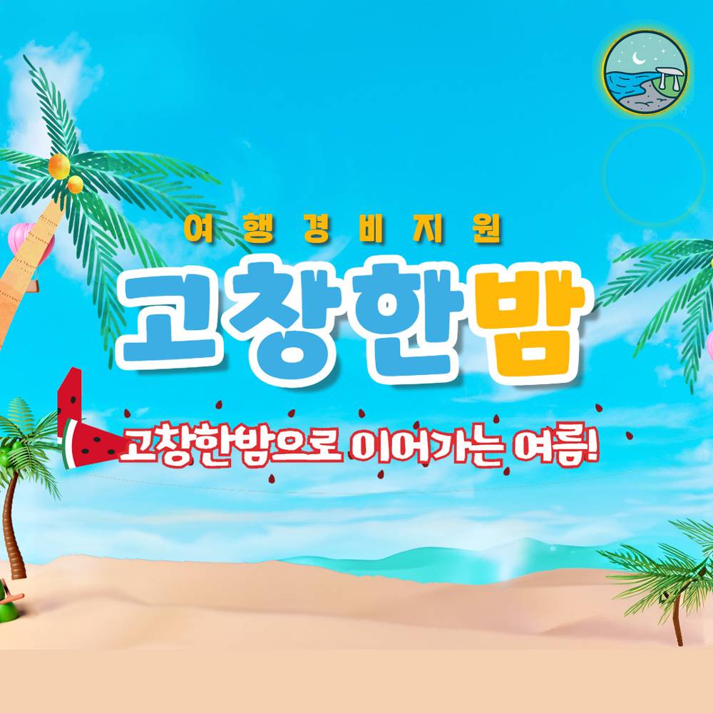 고창 여행경비지원 '고창한밤' 8월 여행자 모집 (선착순)-썸네일-0