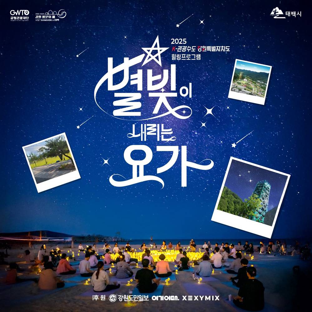 강원 태백·홍천 별빛이 내리는 요가 (선착순)-썸네일-0