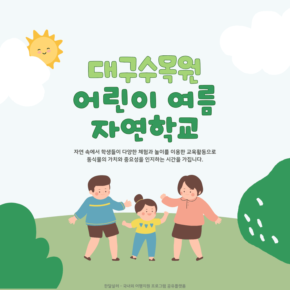대구수목원 어린이 여름 자연학교 (선착순)-썸네일-0