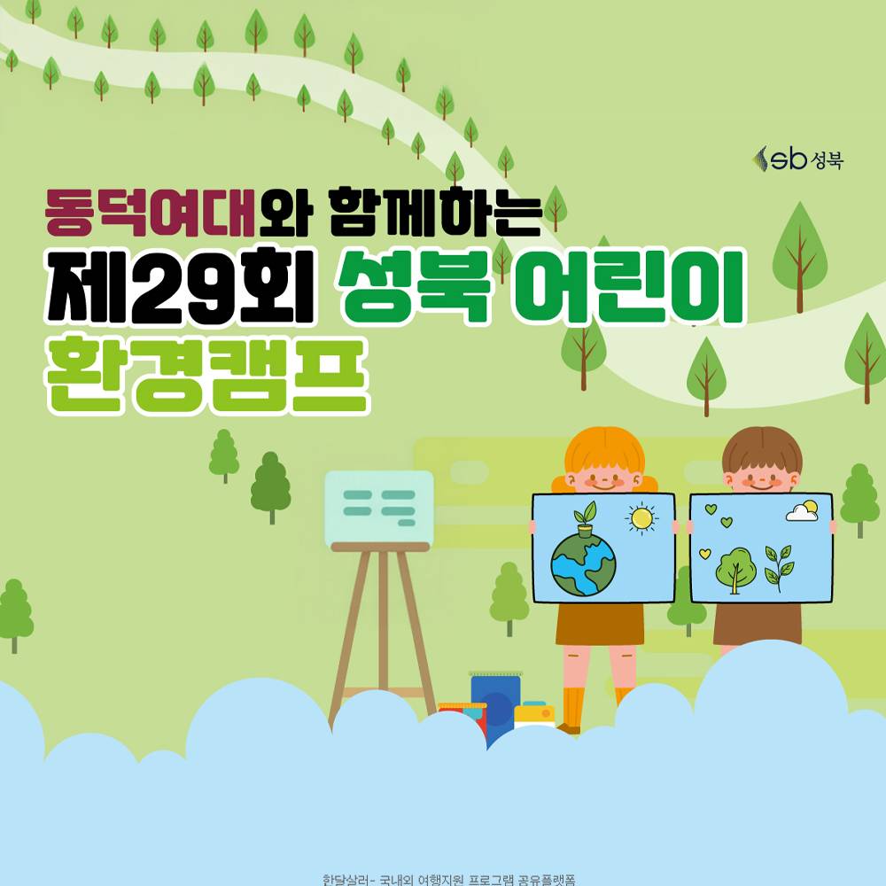 2025 제29회 성북 어린이 환경캠프 (선착순)-썸네일-0