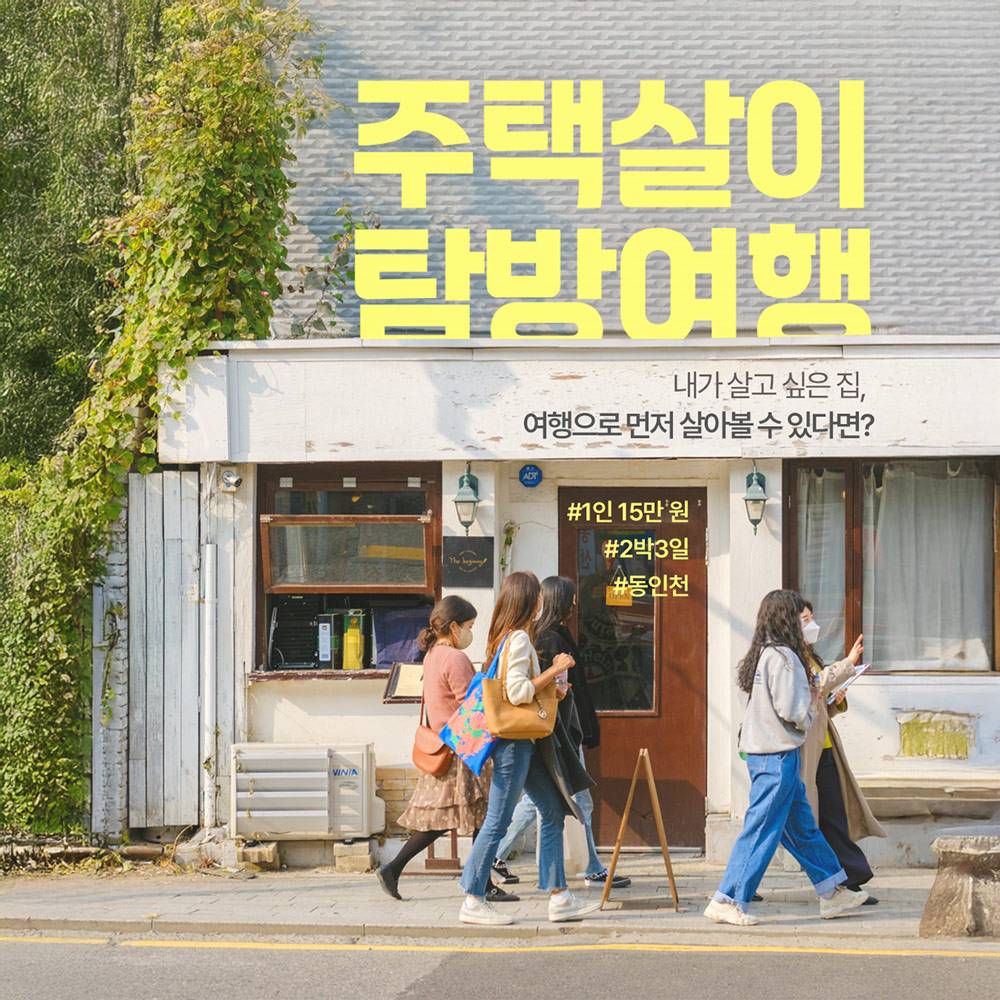 동인천 2박3일 로컬라이프 여행 할래요? 체험단 모집 (오디너리 동인천)-썸네일-0