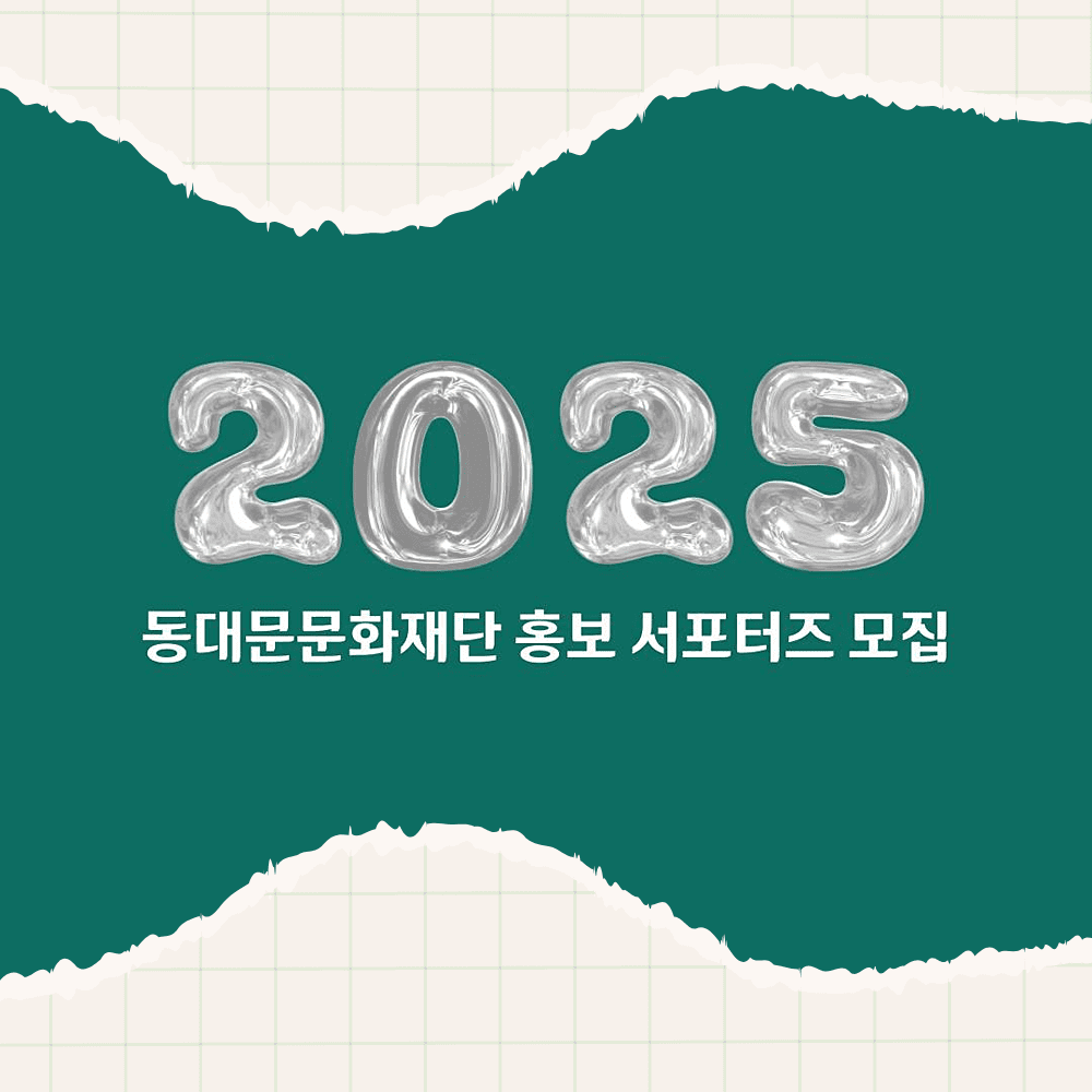 2025 동대문문화재단 홍보 서포터즈 모집-썸네일-0