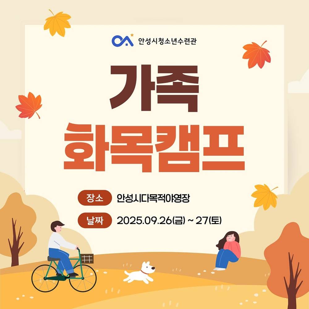2025 안성 1박2일 가족화목캠프 (선착순)-썸네일-0