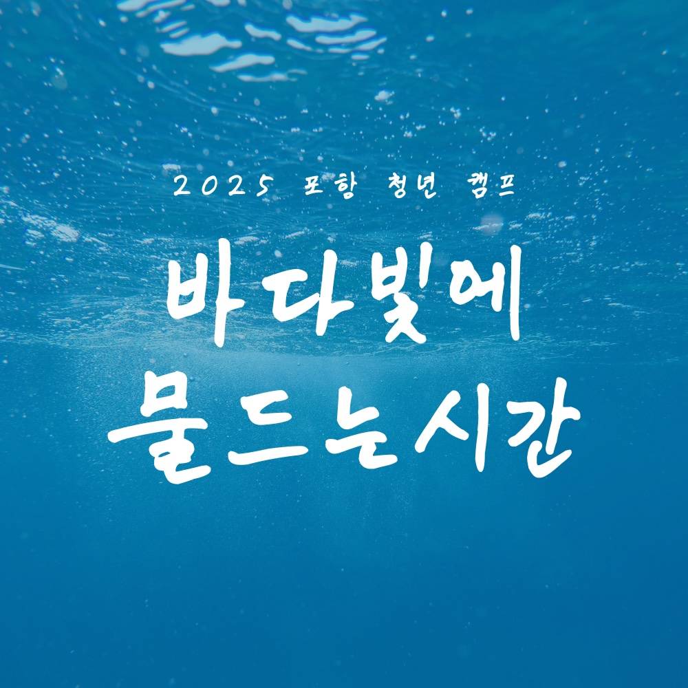 2025 포항 청년 캠프 바다빛에 물드는 시간 (선착순)-썸네일-0