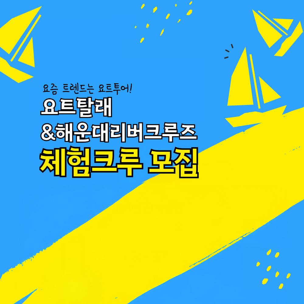 부산 요트탈래&해운대리버크루즈 체험크루 모집-썸네일-0