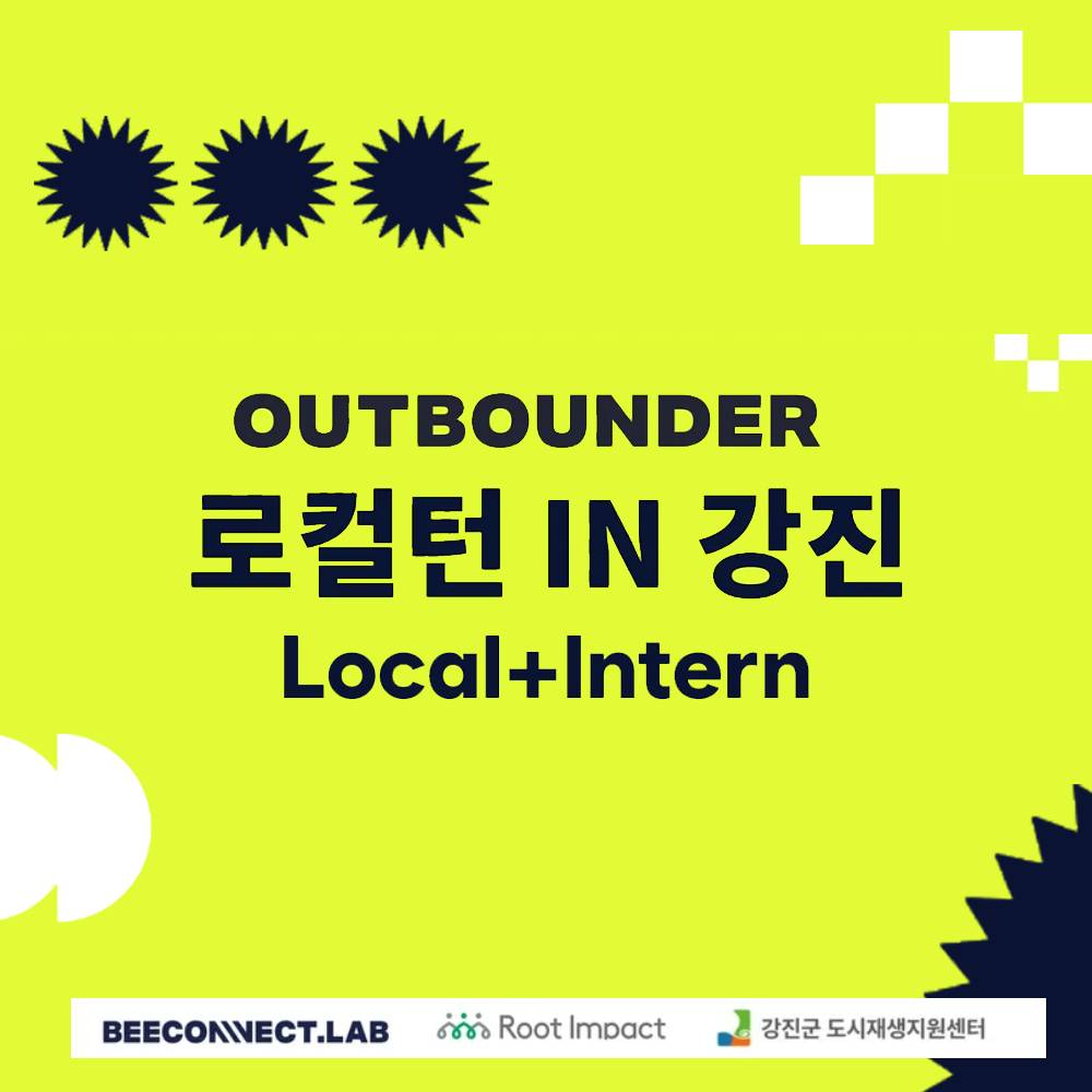 아웃바운더 로컬턴 IN 강진 4기 - 신개념 자기주도형 일경험하기-썸네일-0