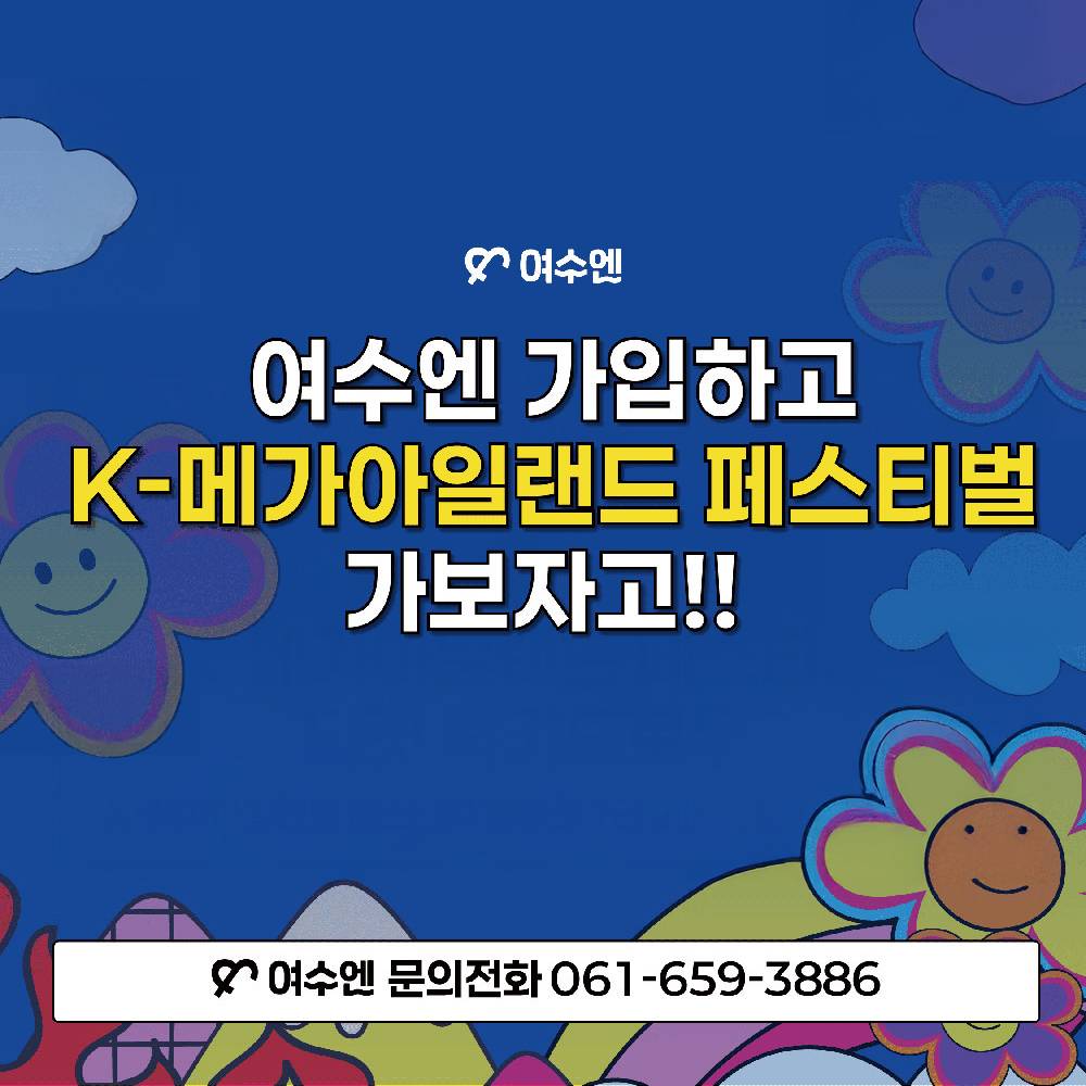 여수 관광앱 '여수엔' 가입하고 K-메가아일랜드 페스티벌 가자-썸네일-0