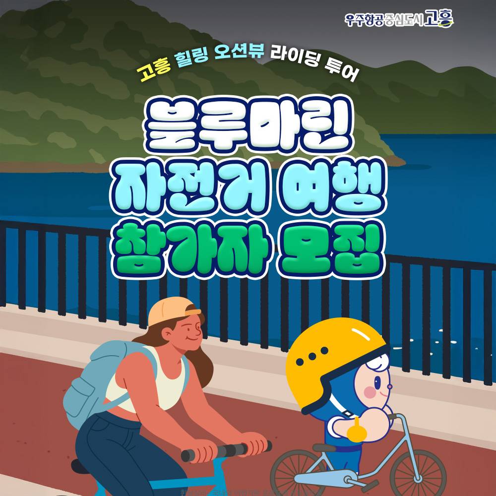 고흥 블루마린 자전거 여행 (선착순)-썸네일-0