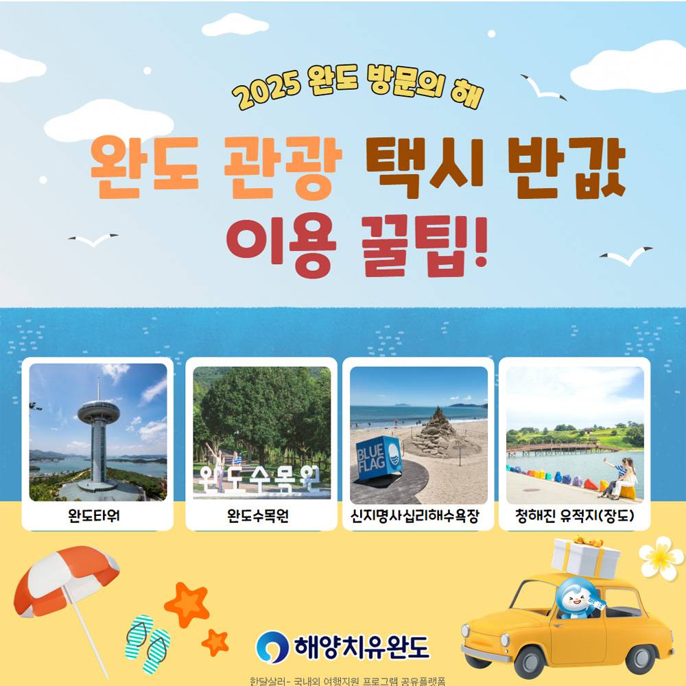 완도 관광 택시 반값 할인 (선착순)-썸네일-0