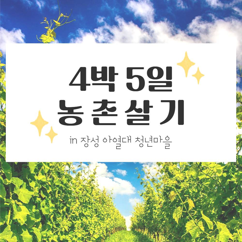 장성 아열대청년마을 SELF STAY, 4박5일 농촌살기-썸네일-0