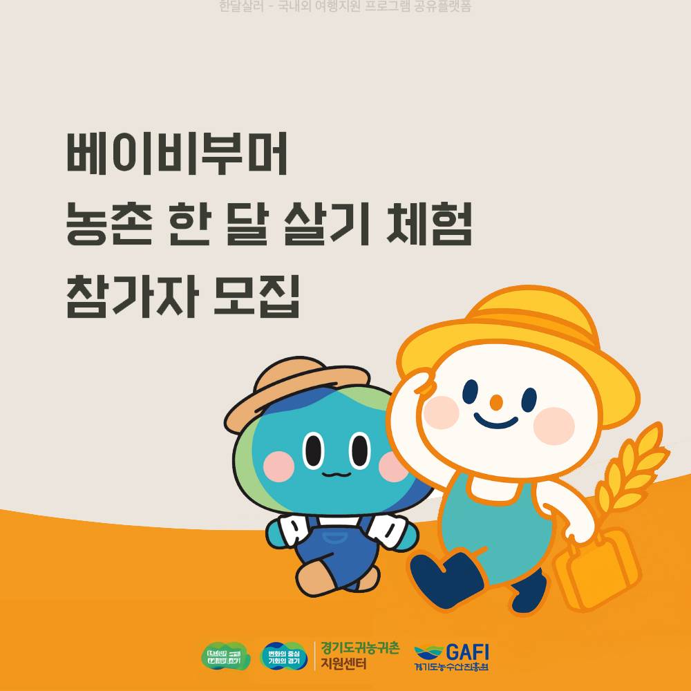 경기도 베이비부머 농촌 한 달 체험하기 (연천, 가평, 양평, 파주, 여주)-썸네일-0