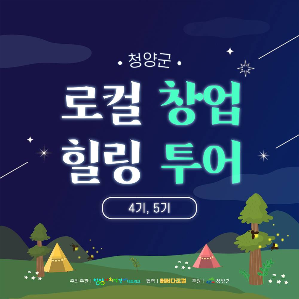청양 2박 3일 촌캉스, 로컬창업힐링투어 4~5기 모집 (선착순)-썸네일-0