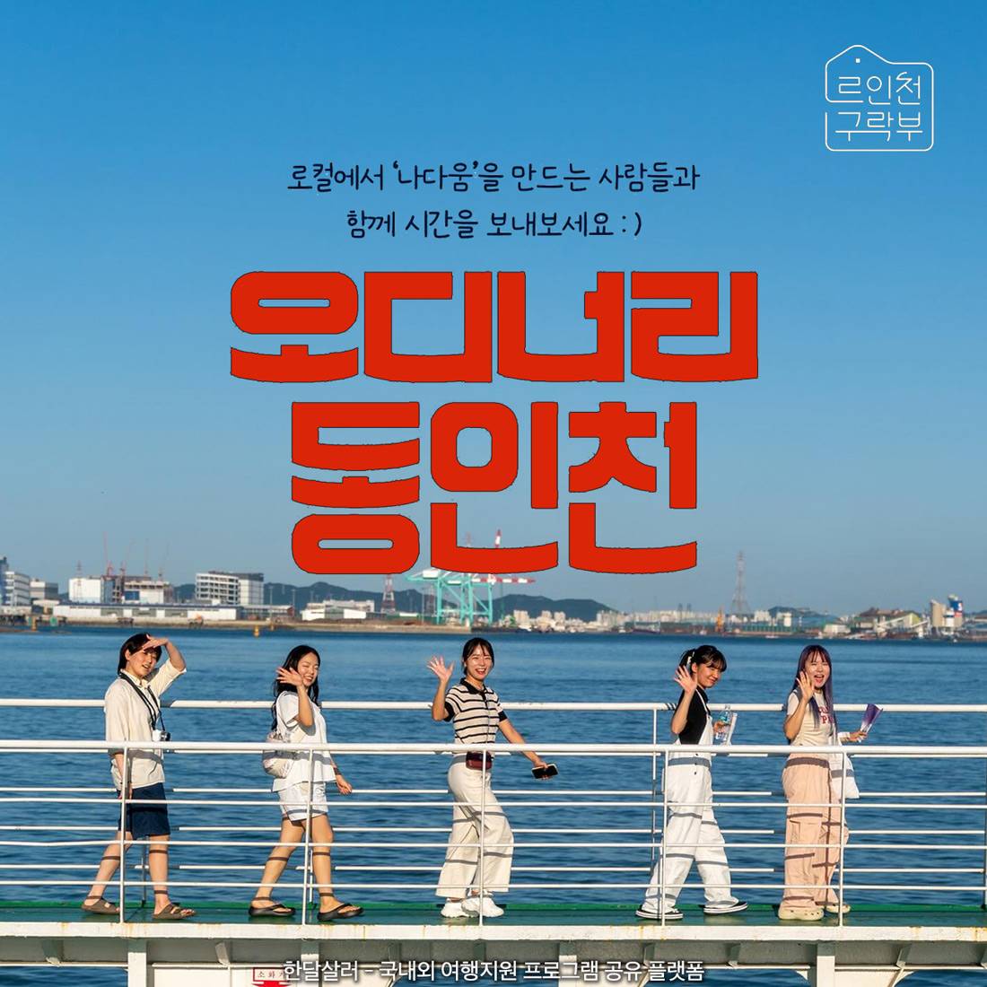 동인천 2박3일 로컬라이프 여행 할래요? - 7월 블로그 체험단 (오디너리 동인천)-썸네일-0