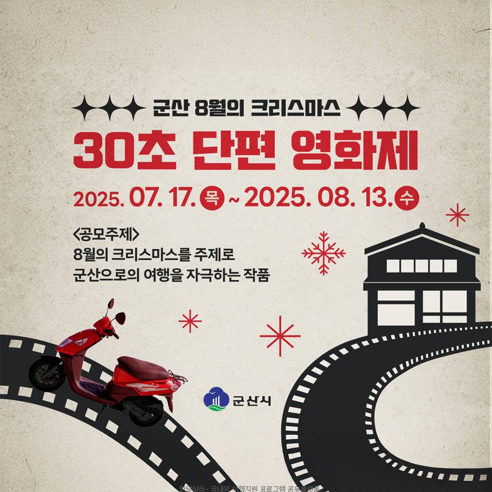 군산 8월의 크리스마스 30초 단편 영화제 공모전-썸네일-0