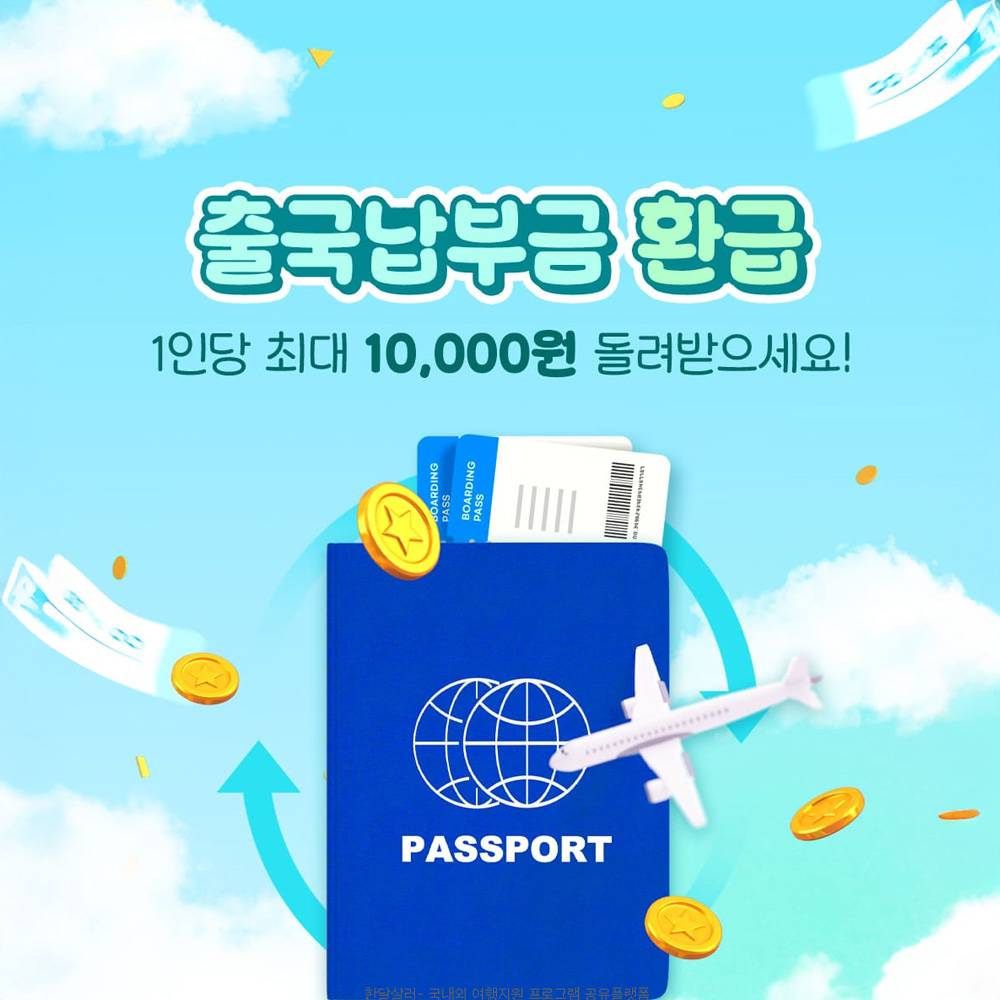 국내공항 출국납부금 환급 신청하기-썸네일-0