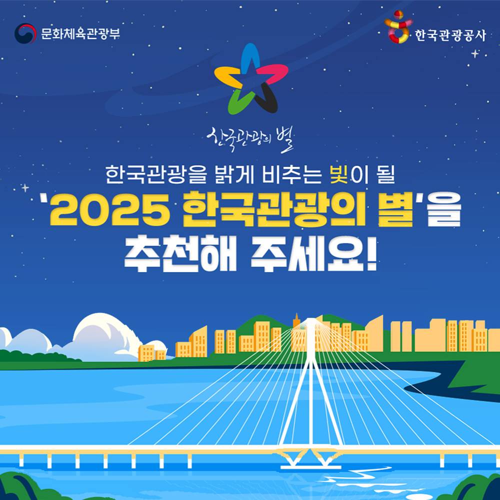 2025 한국관광의 별 후보 추천이벤트 (한달살러가 빛이 되어도 될까요?)-썸네일-0