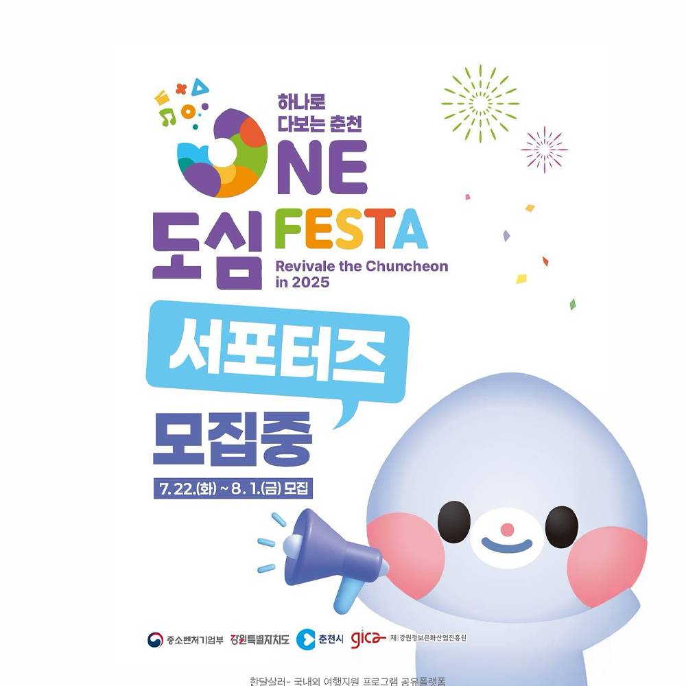 2025 춘천 ONE도심 페스타 서포터즈 모집-썸네일-0