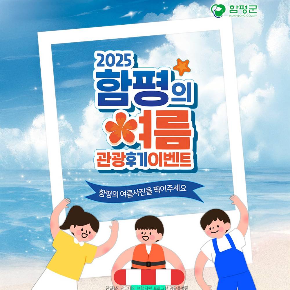 2025 함평의 여름 관광후기 이벤트-썸네일-0