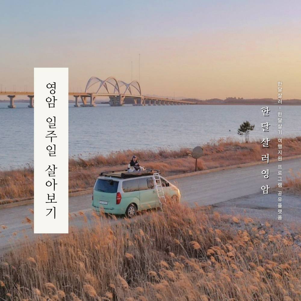 2025 영암 일주일살기 (남도에서 한 달 여행하기)-썸네일-0