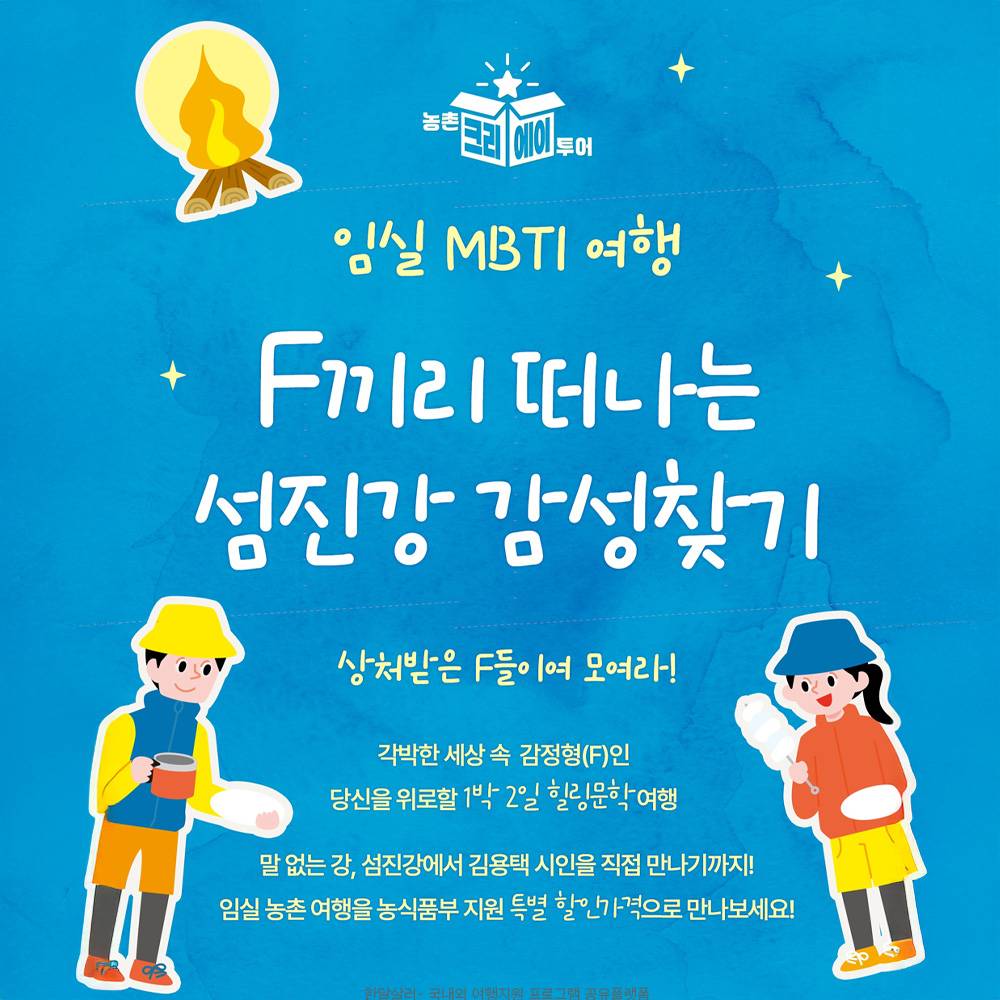 [유료] 임실 MBTI 여행, F끼리 떠나는 섬진강 감성찾기 (선착순)-썸네일-0