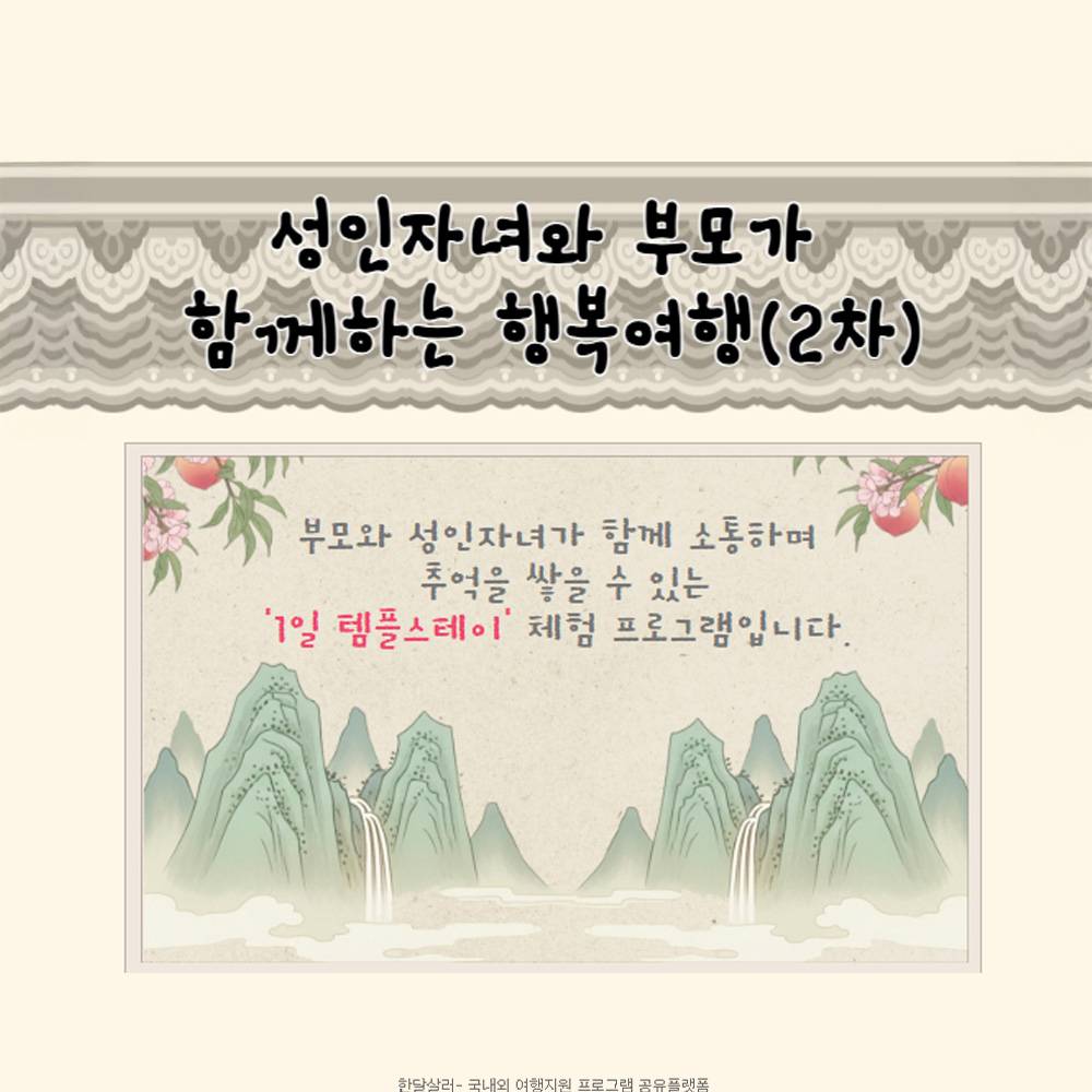 창원 성주사 성인자녀와 부모가 함께하는 행복여행 2차 (선착순 - 조기 모집종료)-썸네일-0