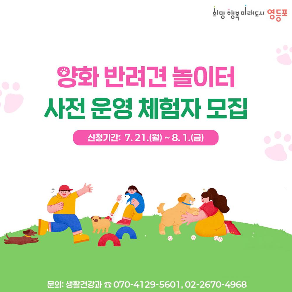 서울 양화동 반려견 놀이터 사전체험 참여자 모집 (선착순)-썸네일-0