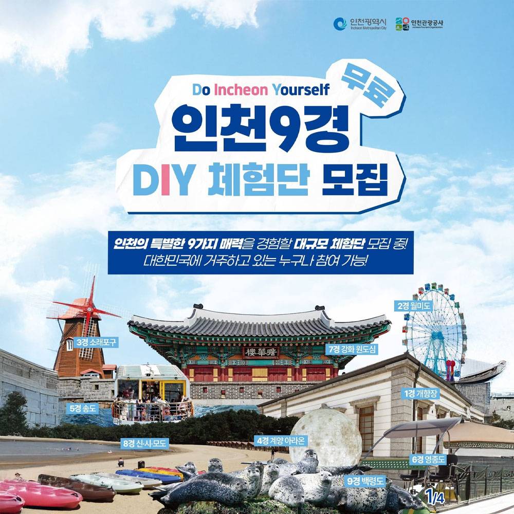 인천9경 DIY 무료 체험단 모집 (선착순)-썸네일-0