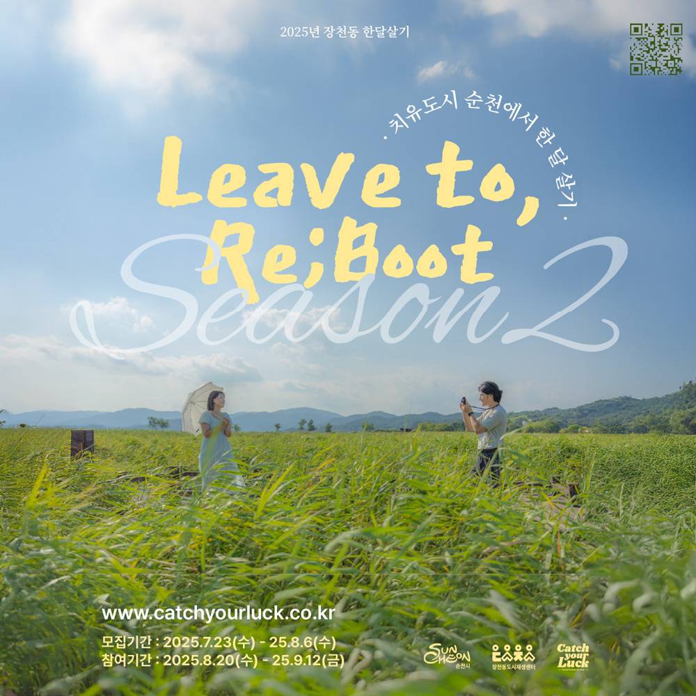 'Leave to & Re;boot' 치유도시 순천 한달살기 in 장천-썸네일-0