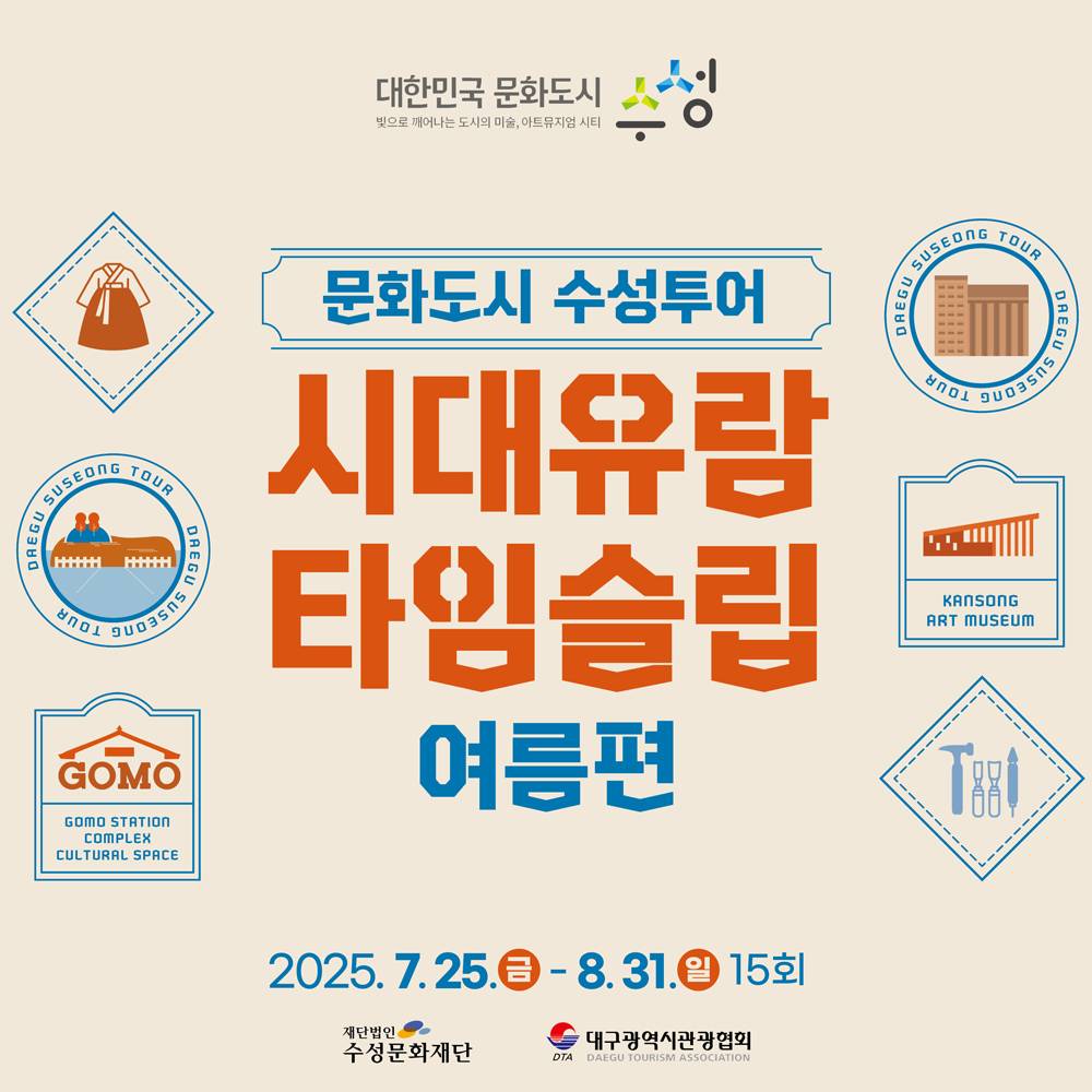 대구 시대유람 타임슬립 : 여름편 투어 (선착순)-썸네일-0