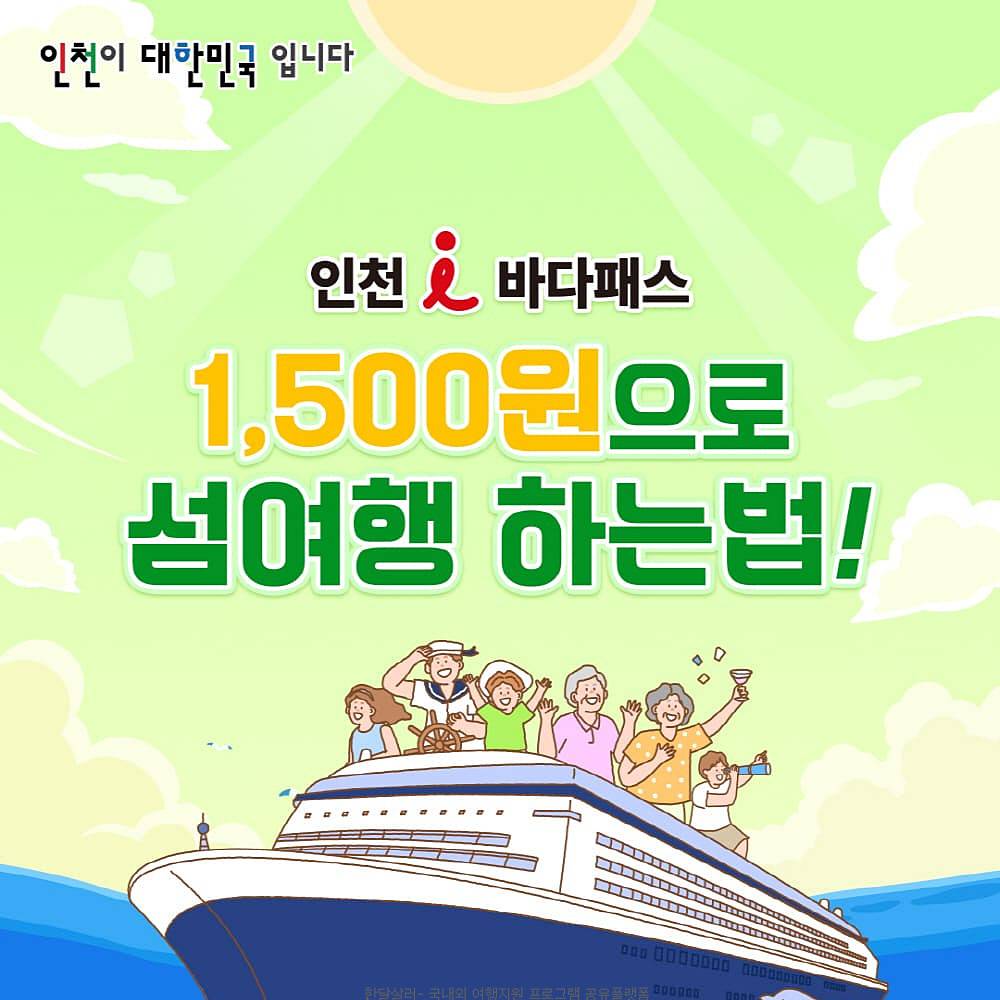 인천 i 바다패스 - 여객선 운임 지원-썸네일-0