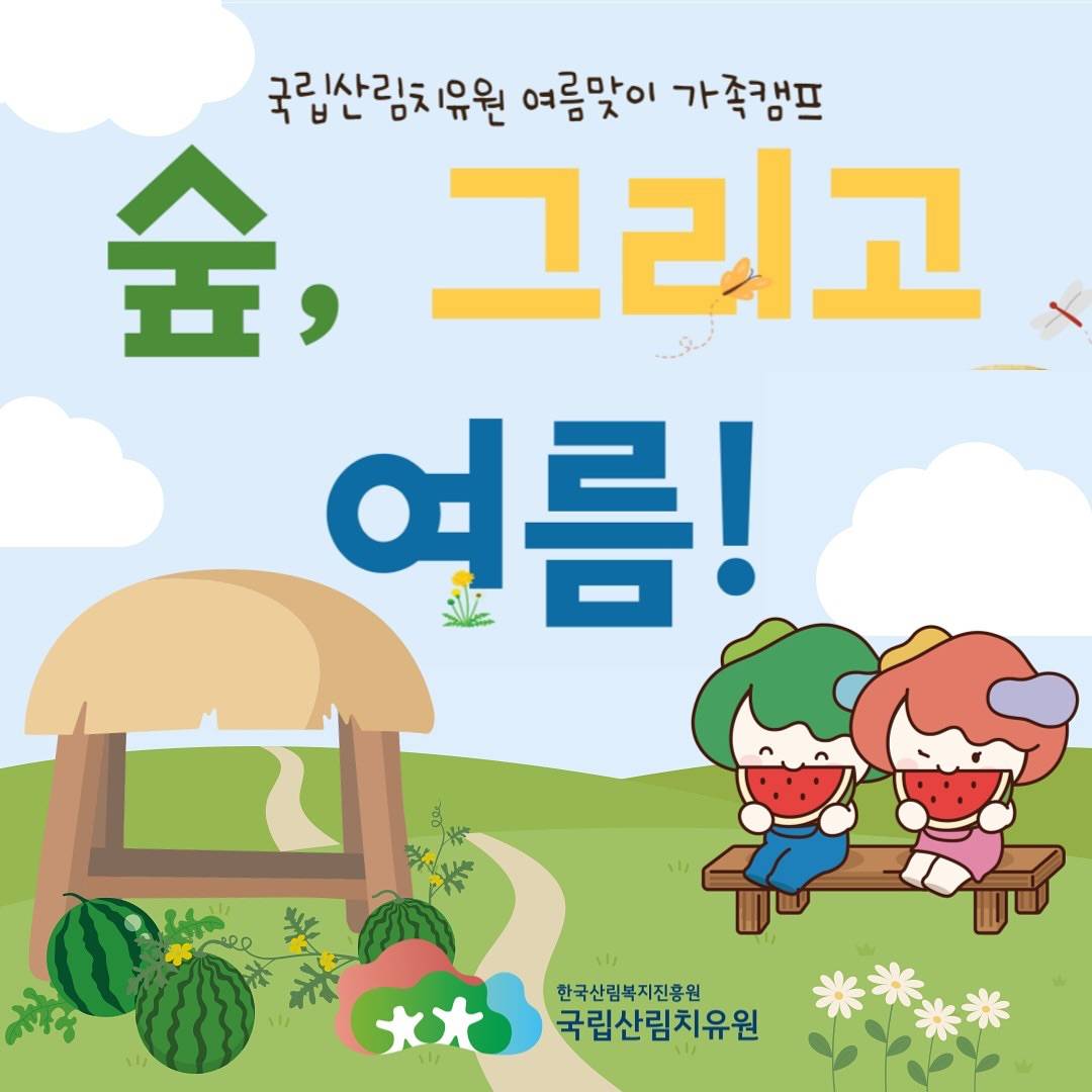 영주 국립산림치유원 여름맞이 가족캠프 '숲, 그리고 여름' (선착순)-썸네일-0