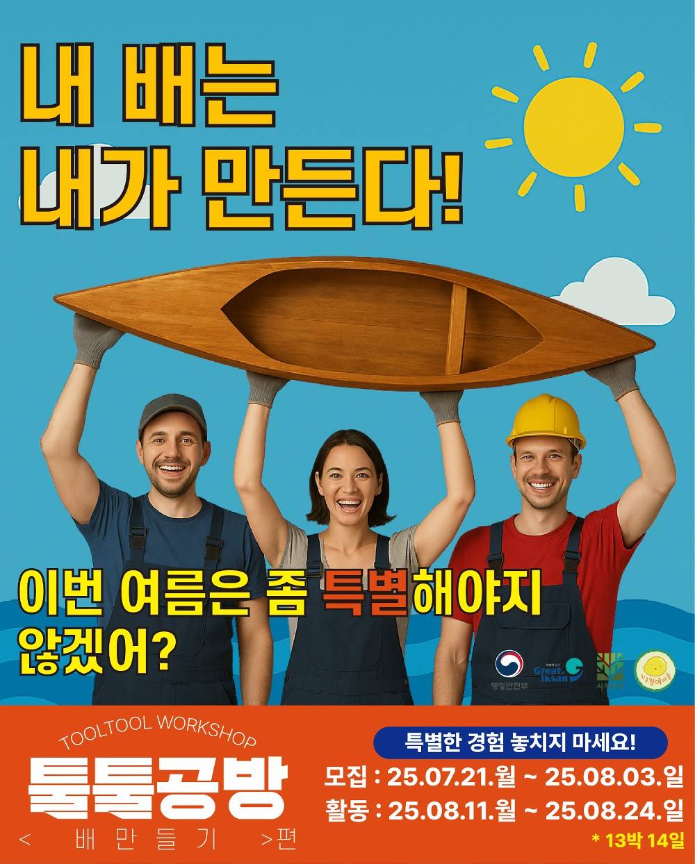익산 지역살이 툴툴공방 - 배 만들기 편-썸네일-0