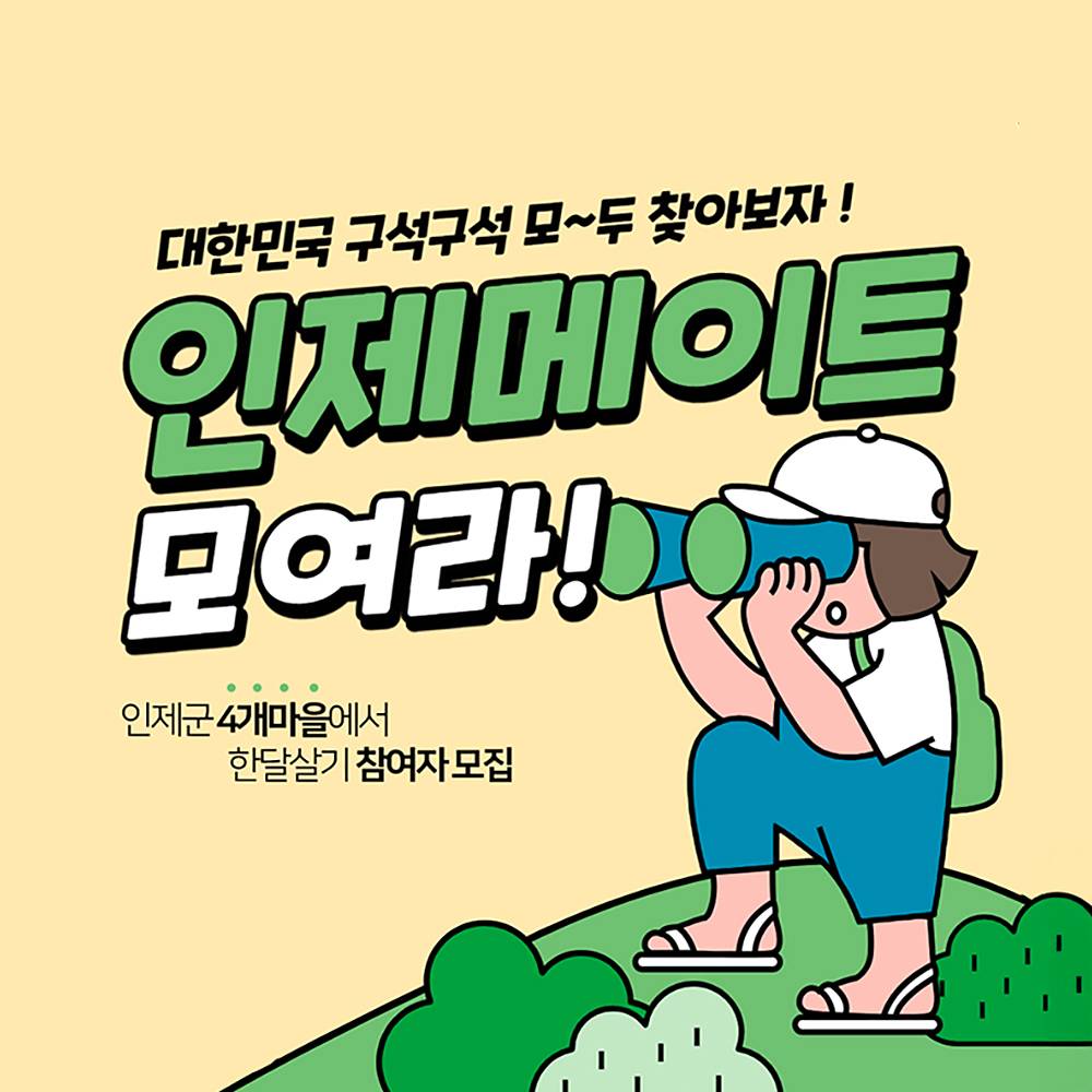 2025년 인제 한달살기 (농촌 살아보기)-썸네일-0