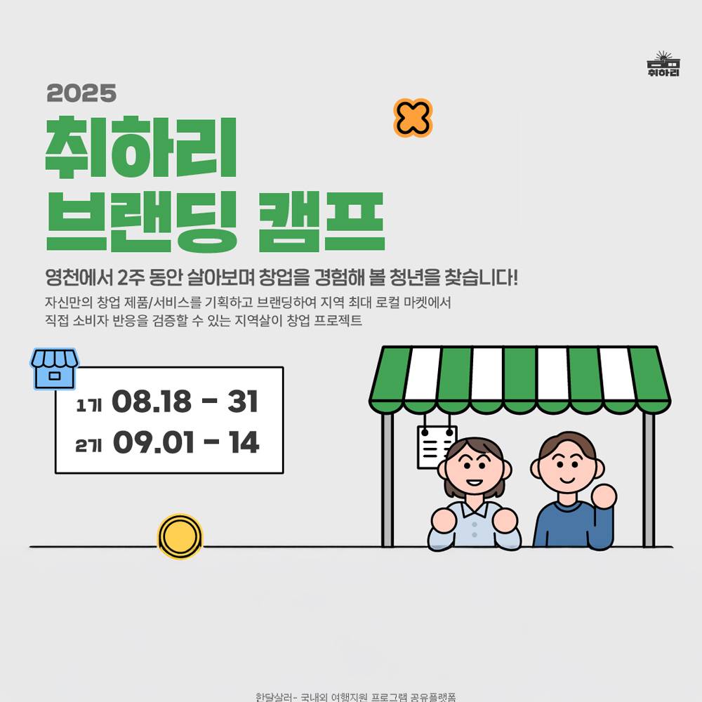 영천 2주살이 : 취하리 브랜딩 캠프 (1, 2기)-썸네일-0