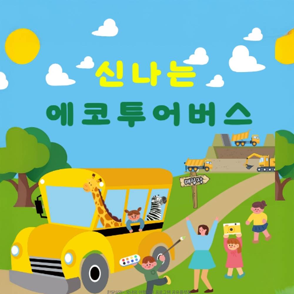 부산 해운대 여름방학 보내는 신나는 에코투어버스 (선착순) -썸네일-0