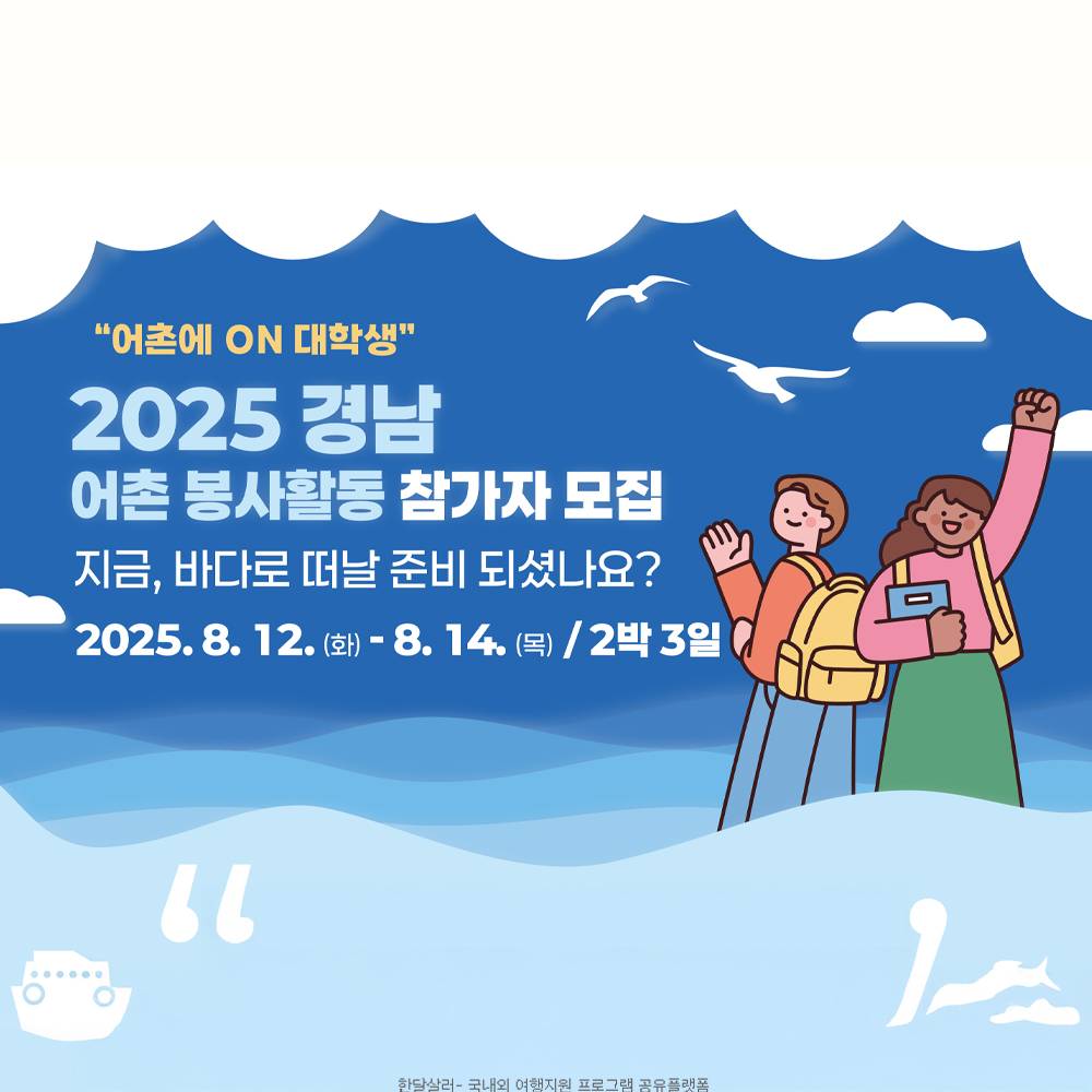 2025 경남 어촌에 on 대학생(어활) 참여자 모집-썸네일-0