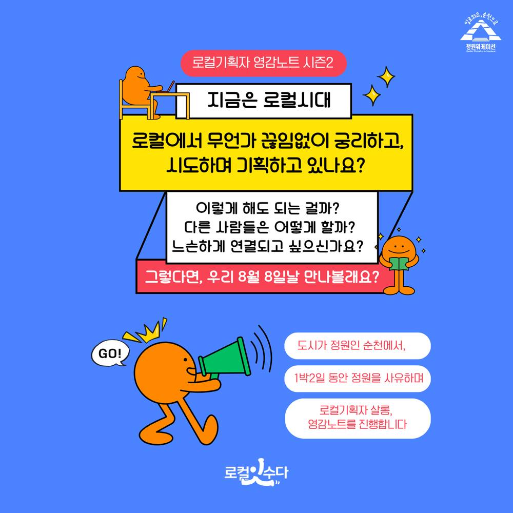 [유료] 순천 1박2일 로컬기획자 네트워크 살롱, 영감노트 시즌2 (선착순)-썸네일-0