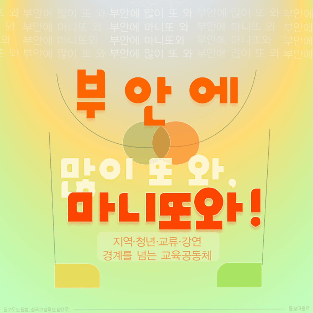 청년교류 강연 활동 '부안에 마니또와' 참가자를 찾습니다-썸네일-0