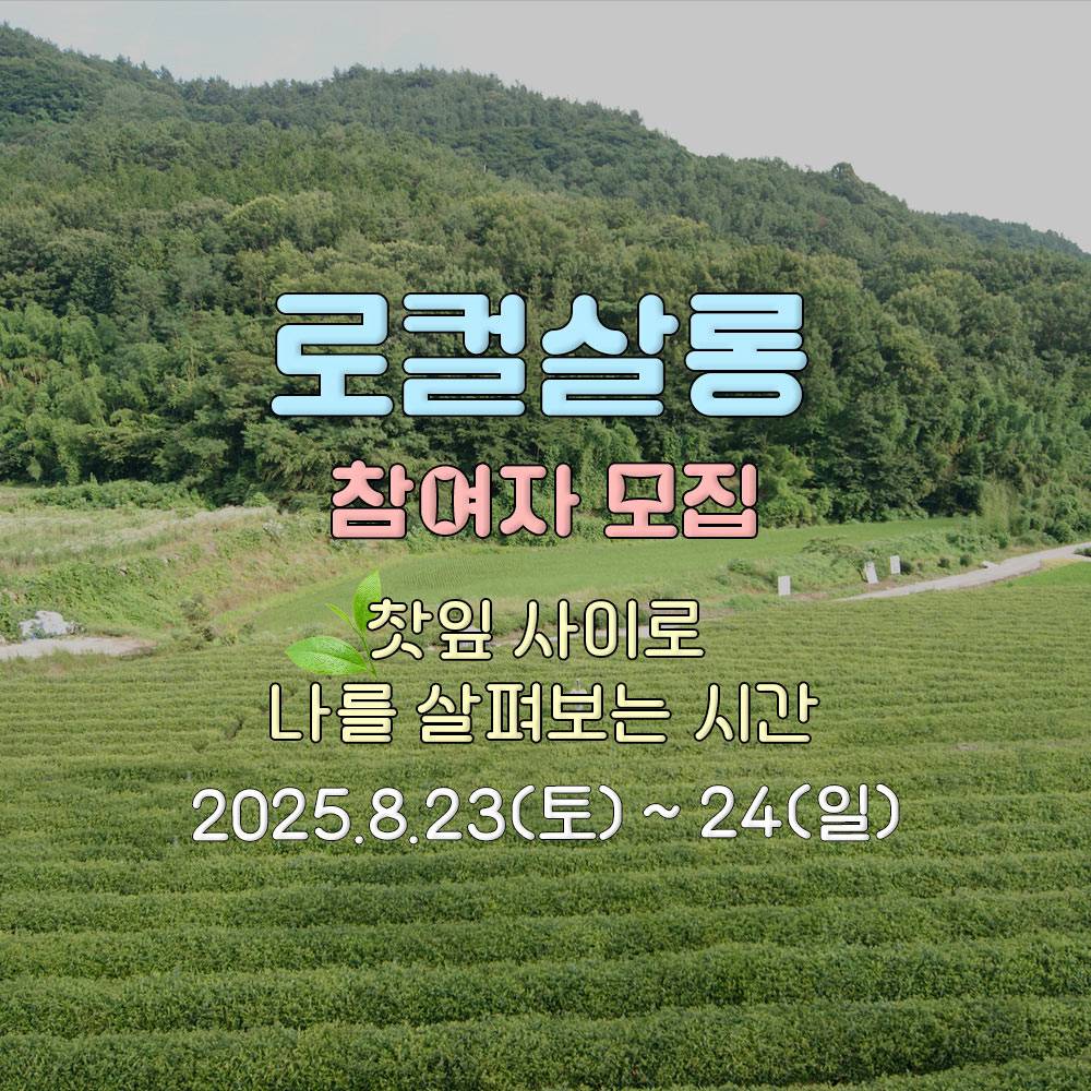 보성 로컬살롱, 찻잎 사이로 나를 살펴보는 시간-썸네일-0