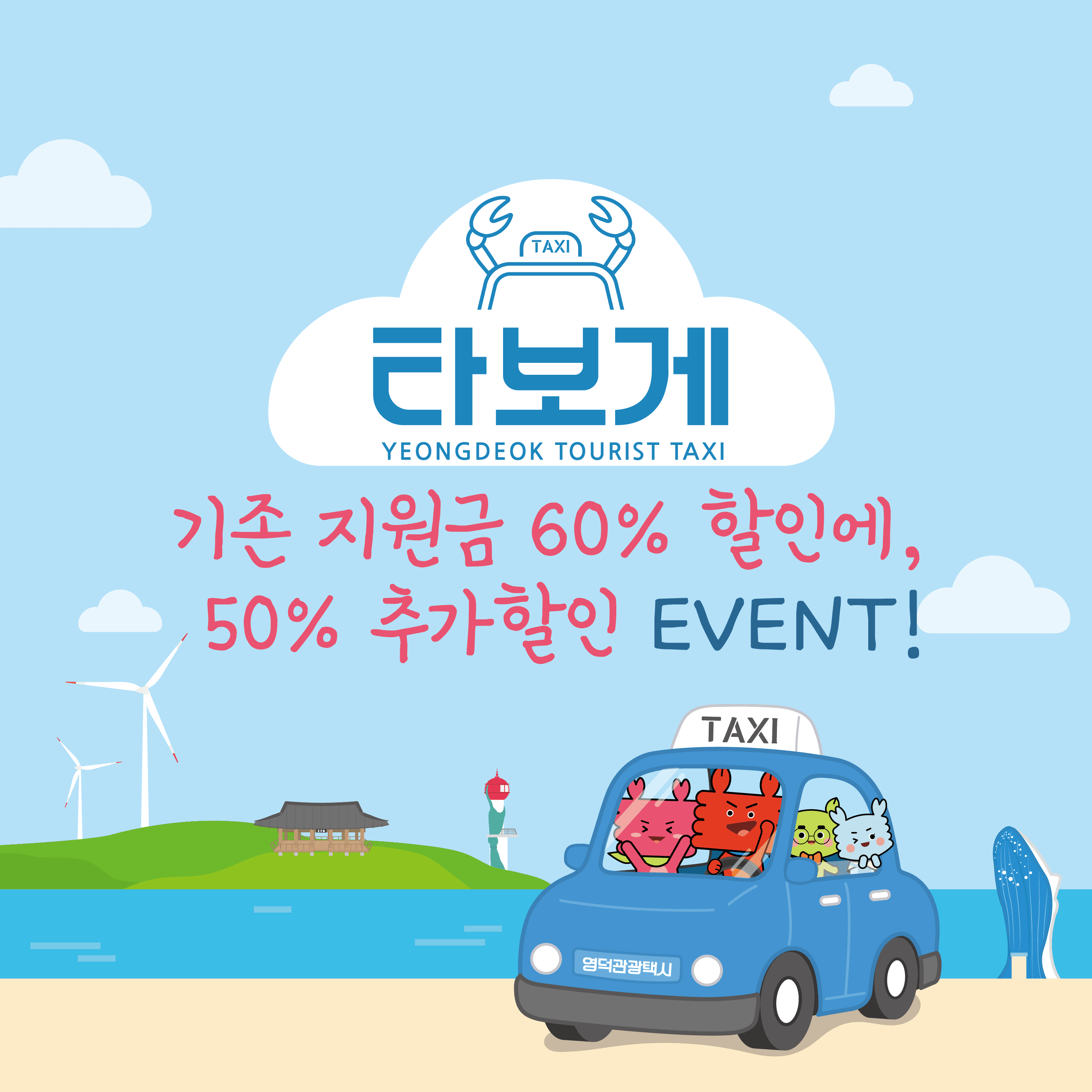 영덕관광택시 50% 추가할인 받는 방법 (T머니GO 예약시, 선착순)-썸네일-0