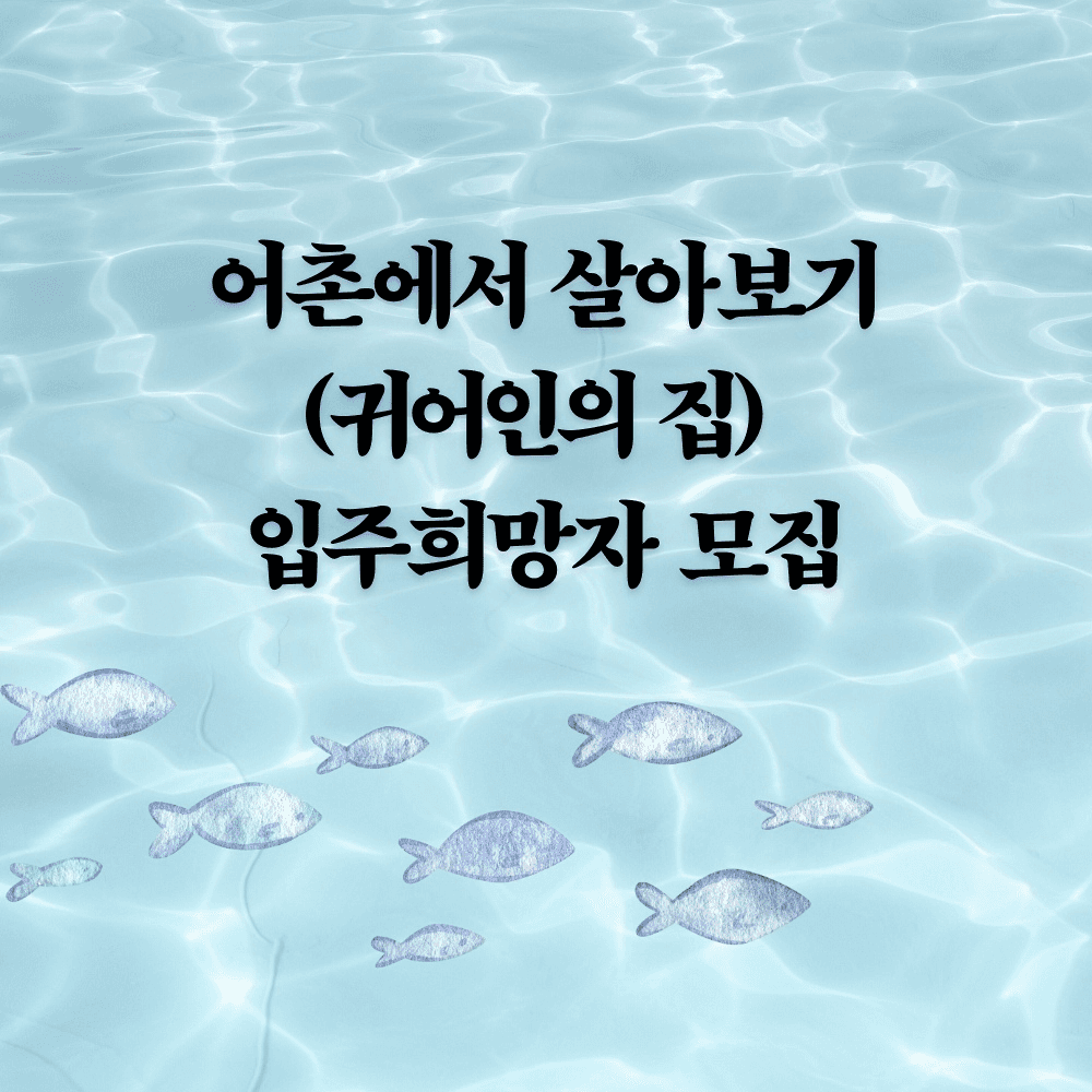 창원 어촌에서 살아보기, 귀어인의 집 입주희망자 모집-썸네일-0