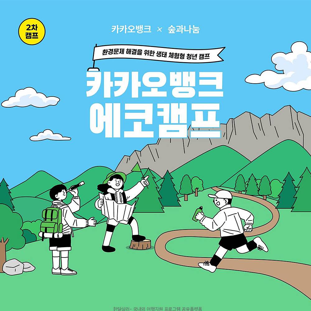 강원도 설악산 카카오뱅크 에코캠프 2차 - 환경문제 해결을 위한 생태체험형 1박2일 청년캠프-썸네일-0