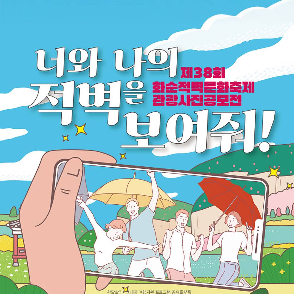 화순 적벽 관광 사진 공모전-썸네일-0