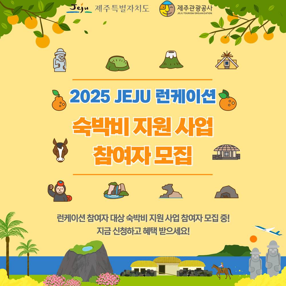 2025 제주 런케이션 참여자 대상 숙박비 지원 (선착순)-썸네일-0